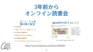 3年前から
オンライン読書会
22
https://www2.slideshare.net/kkd/ss-81582804
 