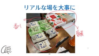 リアルな場を⼤事に
24
 