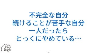 不完全な⾃分
続けることが苦⼿な⾃分
⼀⼈だったら
とっくにやめている…
29
 