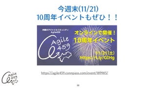 今週末(11/21)
10周年イベントもぜひ！！
36
https://agile459.connpass.com/event/189905/
 