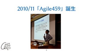 2010/11「Agile459」誕⽣
8
 