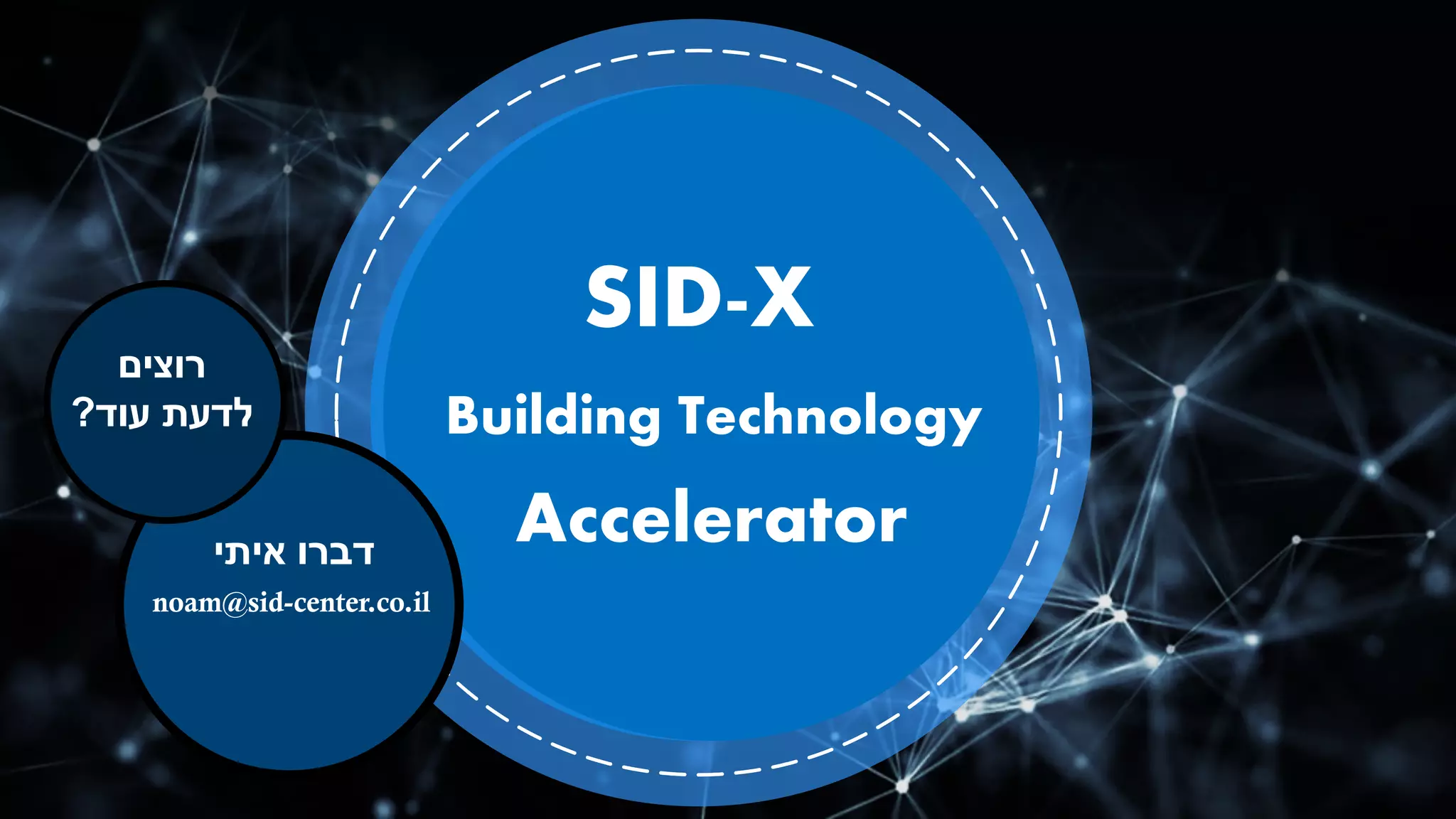 ‫ל‬‫ח‬‫ש‬‫ו‬‫ב‬
‫ב‬‫ג‬‫ד‬‫ו‬‫ל‬
Swarming
SID-X
Building Technology
Accelerator
noam@sid-center.co.il
‫ד‬‫ב‬‫ר‬‫ו‬‫א‬‫י‬‫ת‬‫י‬
‫ר‬‫ו‬‫צ‬‫י‬‫ם‬
‫ל‬‫ד‬‫ע‬‫ת‬‫ע‬‫ו‬‫ד‬?
 