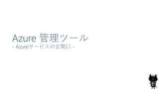 Azure ĩ`
- Azure`ӥv -
12
 
