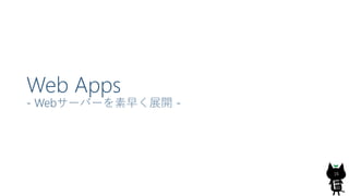Web Apps
- Web`Щ`礯չ_ -
16
 