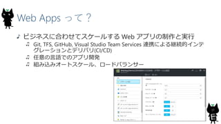 Web Apps äƣ
ӥͥ˺Ϥ碌ƥ`뤹 Web ץȌg
Git, TFS, GitHub, Visual Studio Team Services BЯˤ@Aĥ
`ȥǥХ(CI/CD)
ZǤΥץ_k
Mzߥ`ȥ`롢`ɥХ󥵩`
17
 