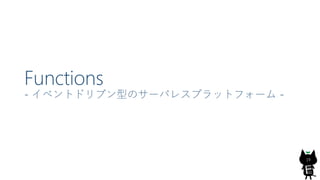 Functions
- ٥ȥɥ֥ͤΥ`Х쥹ץåȥե` -
19
 
