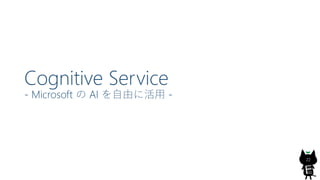Cognitive Service
- Microsoft  AI ɤ˻ -
22
 