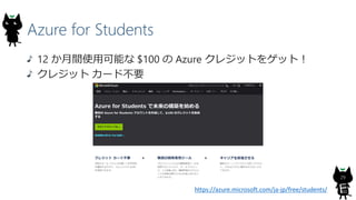 Azure for Students
12 gʹÿܤ $100  Azure 쥸åȤ򥲥åȣ
쥸å `ɲҪ
29
https://azure.microsoft.com/ja-jp/free/students/
 