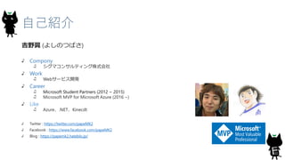 ԼB
Ұ (褷ΤĤФ)
Compony
ޥ󥵥ƥʽ
Work
Web`ӥ_k
Career
Microsoft Student Partners (2012 ~ 2015)
Microsoft MVP for Microsoft Azure (2016 ~)
Like
Azure.NETKinecdt
Twitter : https://twitter.com/papeMK2
Facebook : https://www.facebook.com/papeMK2
Blog : https://papemk2.hateblo.jp/
 