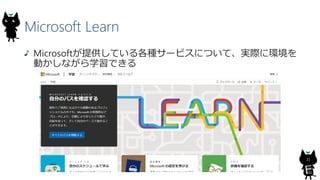 Microsoft Learn
MicrosoftṩƤN`ӥˤĤơgH˭h
ӤʤѧǤ
31
 