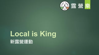 Local is King
新露營運動
 