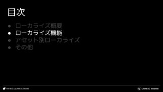 #UE4DD | @UNREALENGINE
目次
● ローカライズ概要
● ローカライズ機能
● アセット別ローカライズ
● その他
 