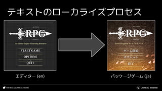 #UE4DD | @UNREALENGINE
テキストのローカライズプロセス
エディター (en) パッケージゲーム (ja)
 