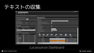 #UE4DD | @UNREALENGINE
テキストの収集
Localization Dashboard
 