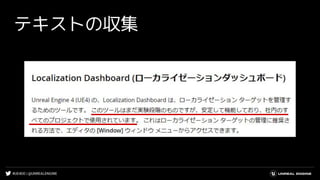 #UE4DD | @UNREALENGINE
テキストの収集
 