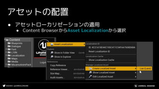 #UE4DD | @UNREALENGINE
アセットの配置
● アセットローカリゼーションの適用
● Content BrowserからAsset Localizationから選択
 