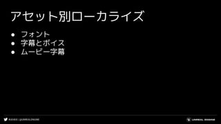 #UE4DD | @UNREALENGINE
アセット別ローカライズ
● フォント
● 字幕とボイス
● ムービー字幕
 