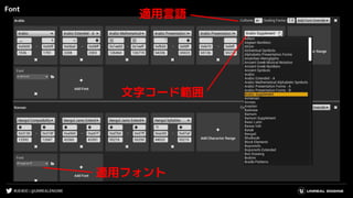 #UE4DD | @UNREALENGINE
Font
適用言語
文字コード範囲
適用フォント
 