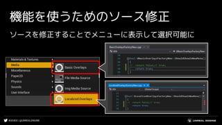 #UE4DD | @UNREALENGINE
ソースを修正することでメニューに表示して選択可能に
機能を使うためのソース修正
 