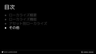 #UE4DD | @UNREALENGINE
目次
● ローカライズ概要
● ローカライズ機能
● アセット別ローカライズ
● その他
 