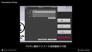 #UE4DD | @UNREALENGINE
Translation Picker
PIE中に翻訳テキストを直接編集が可能
 