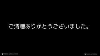 #UE4DD | @UNREALENGINE
ご清聴ありがとうございました。
 