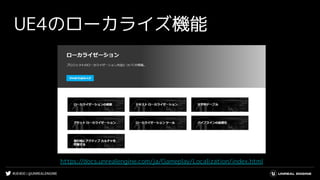 #UE4DD | @UNREALENGINE
https://docs.unrealengine.com/ja/Gameplay/Localization/index.html
UE4のローカライズ機能
 