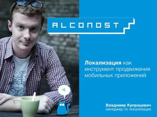 Локализация как инструмент продвижения мобильных приложений: практические кейсы