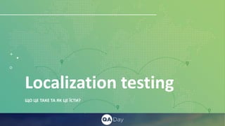 Localization testing
ЩО ЦЕ ТАКЕ ТА ЯК ЦЕ ЇСТИ?
 