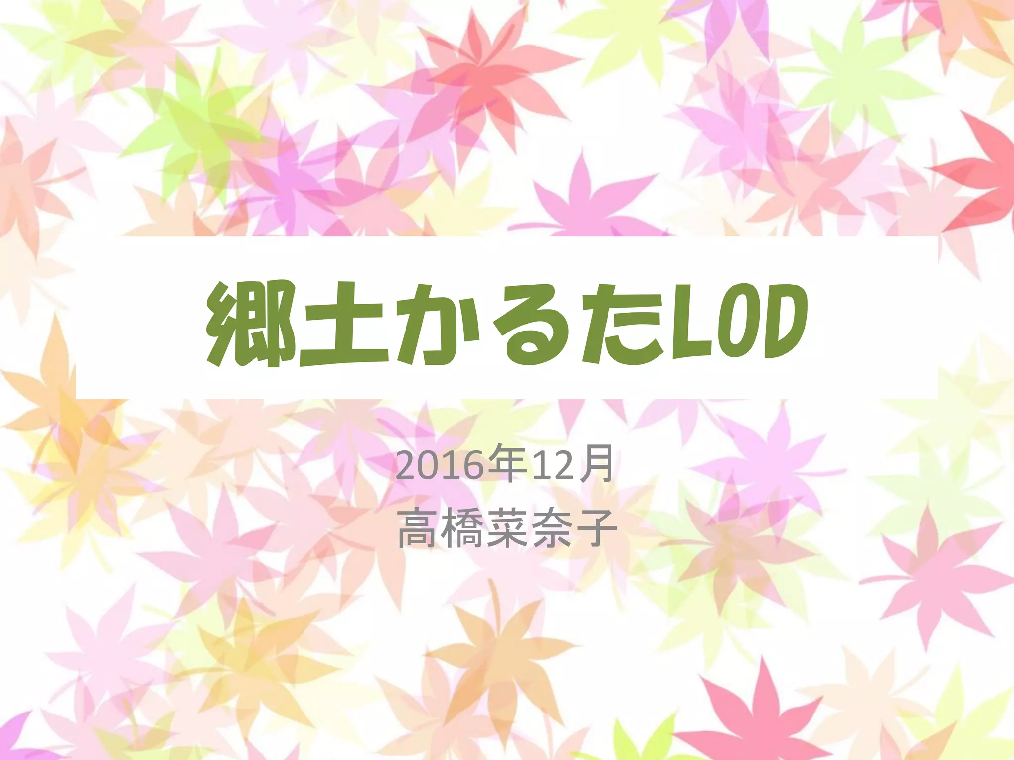 郷土かるたLOD
2016年12月
高橋菜奈子
 