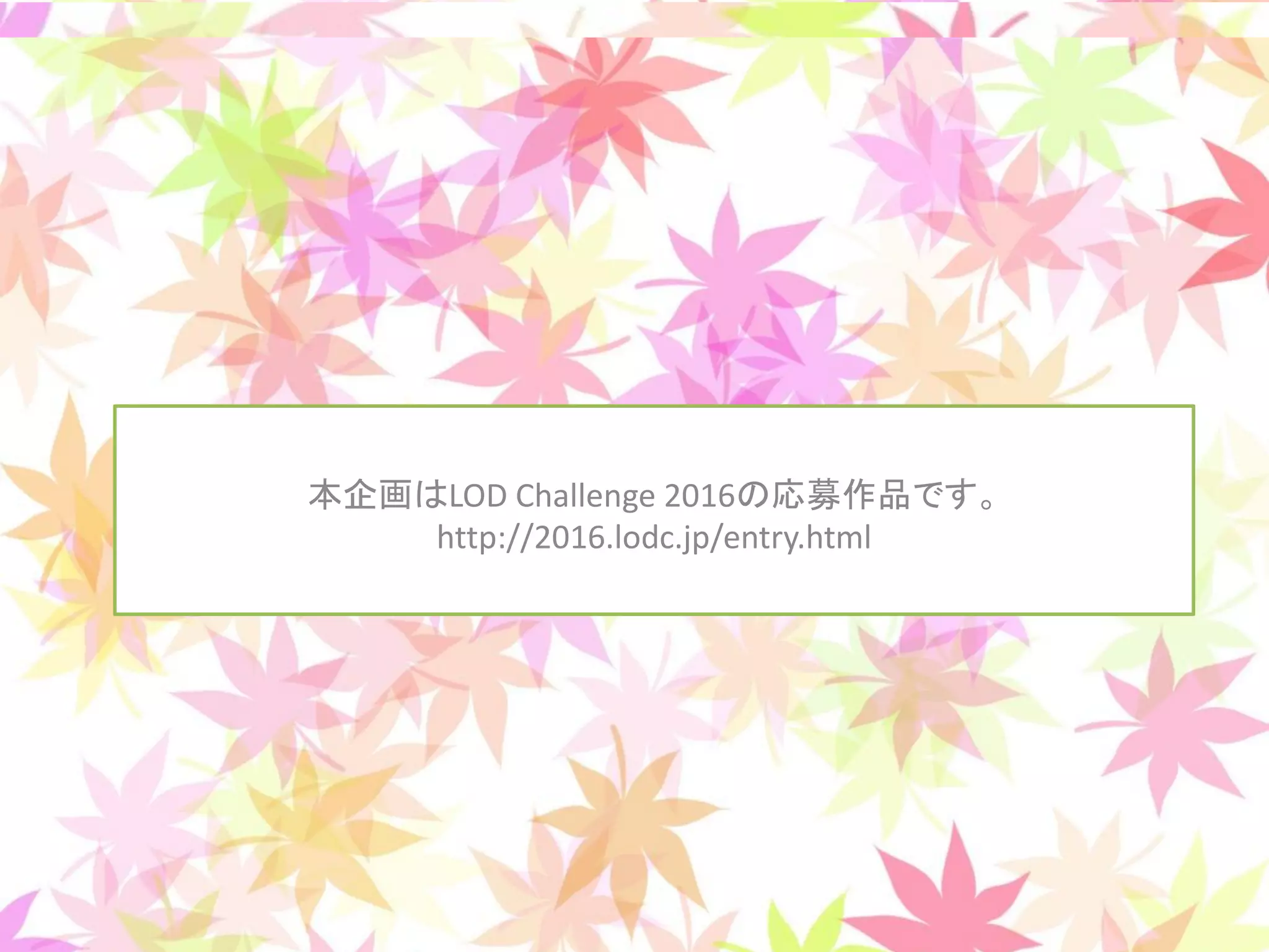 本企画はLOD Challenge 2016の応募作品です。
http://2016.lodc.jp/entry.html
 