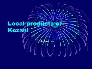 Local products of 
Kozani 
12o δημοτικο 
 