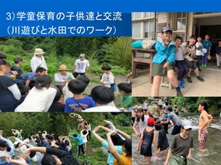 3）学童保育の子供達と交流
（川遊びと水田でのワーク）
 