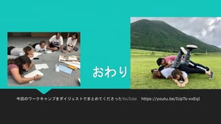 おわり
今回のワークキャンプをダイジェストでまとめてくださったYouTube https://youtu.be/IUpTs-xxEqI
 