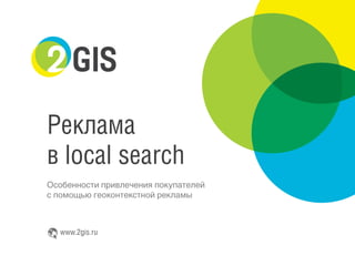 Реклама
в local search
www.2gis.ru

 