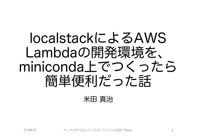 Localstackによるaws Lambdaの開発環境を Miniconda上でつくったら簡単便利だった話