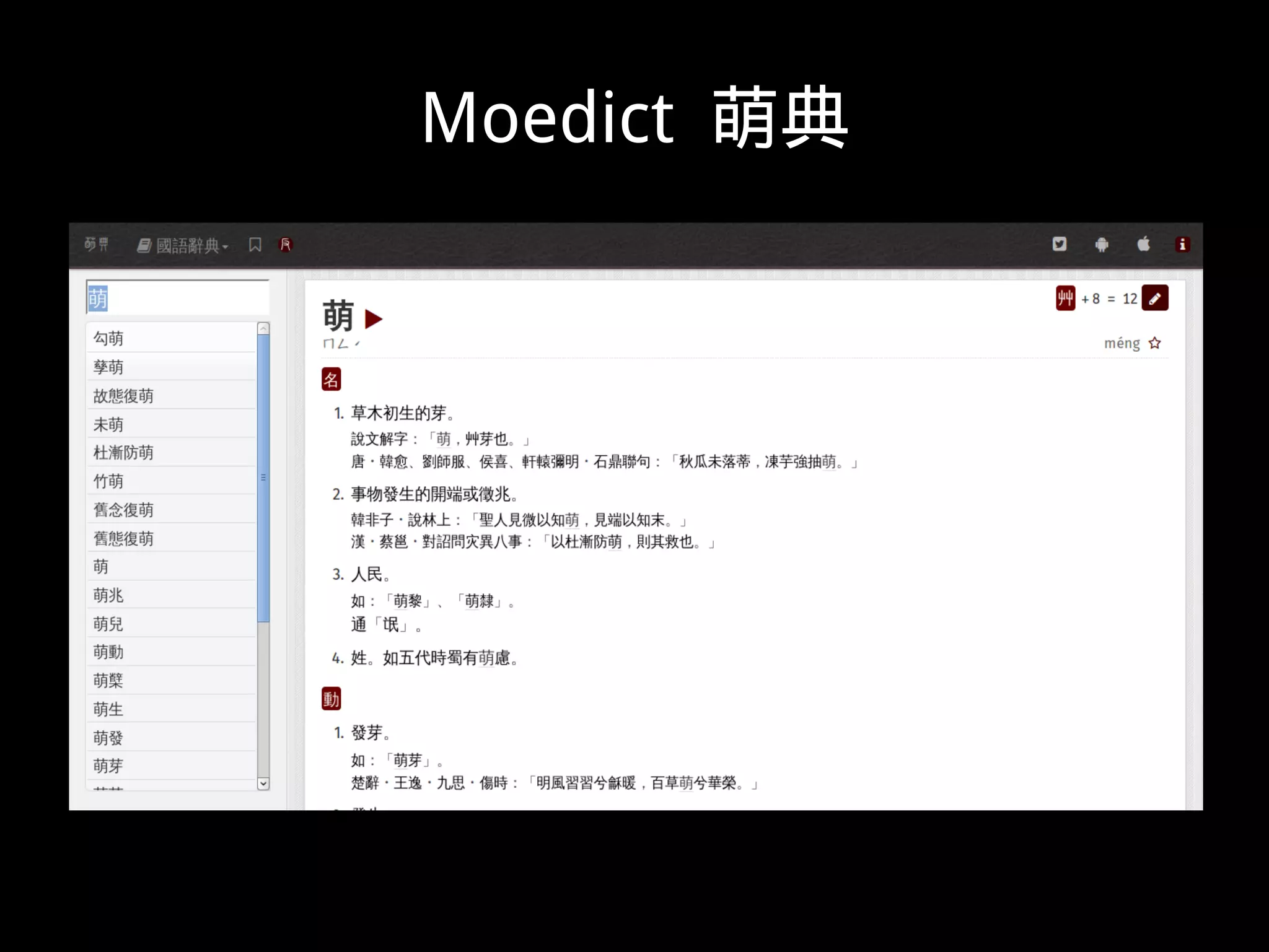 Moedict 萌典
 