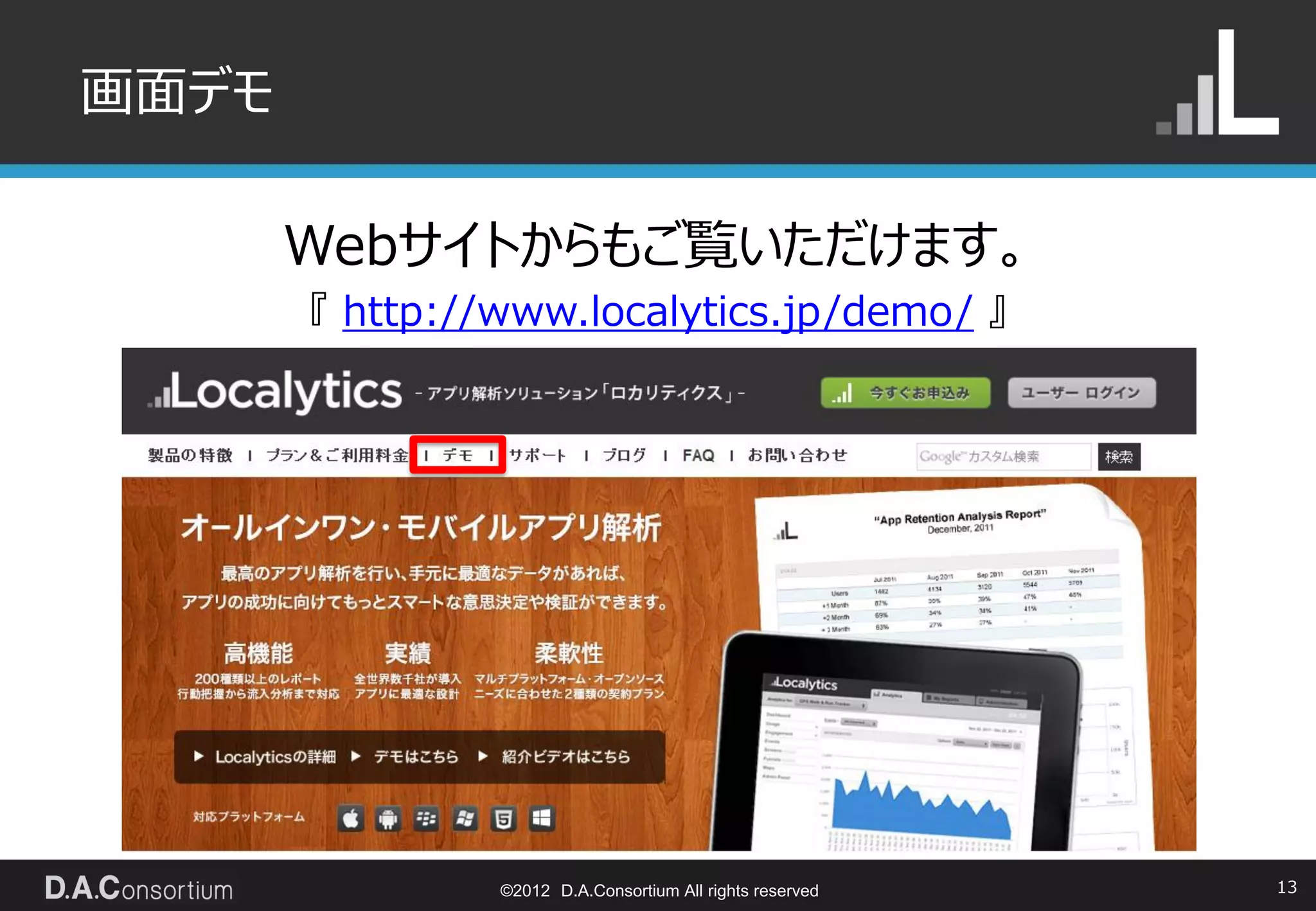 画面デモ

       Webサイトからもご覧いただけます。
       『 http://www.localytics.jp/demo/ 』




                ©2012 D.A.Consortium All rights reserved   13
 