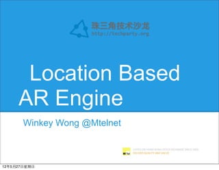 Location Based
     AR Engine
       Winkey Wong @Mtelnet



12年5月27日星期日
 