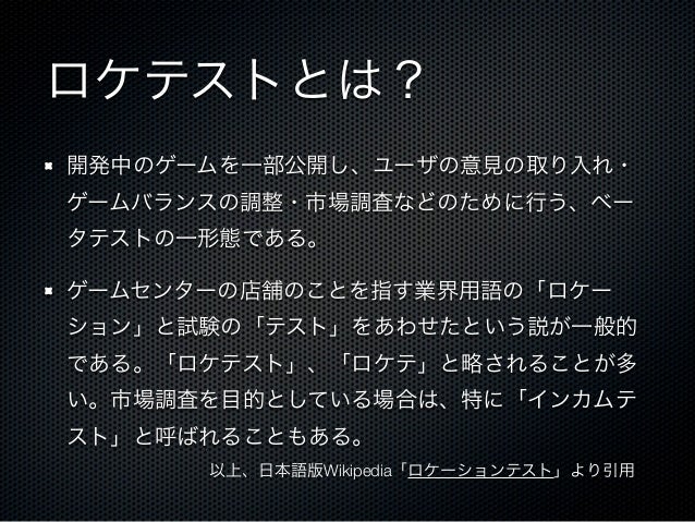 ロケテストについて