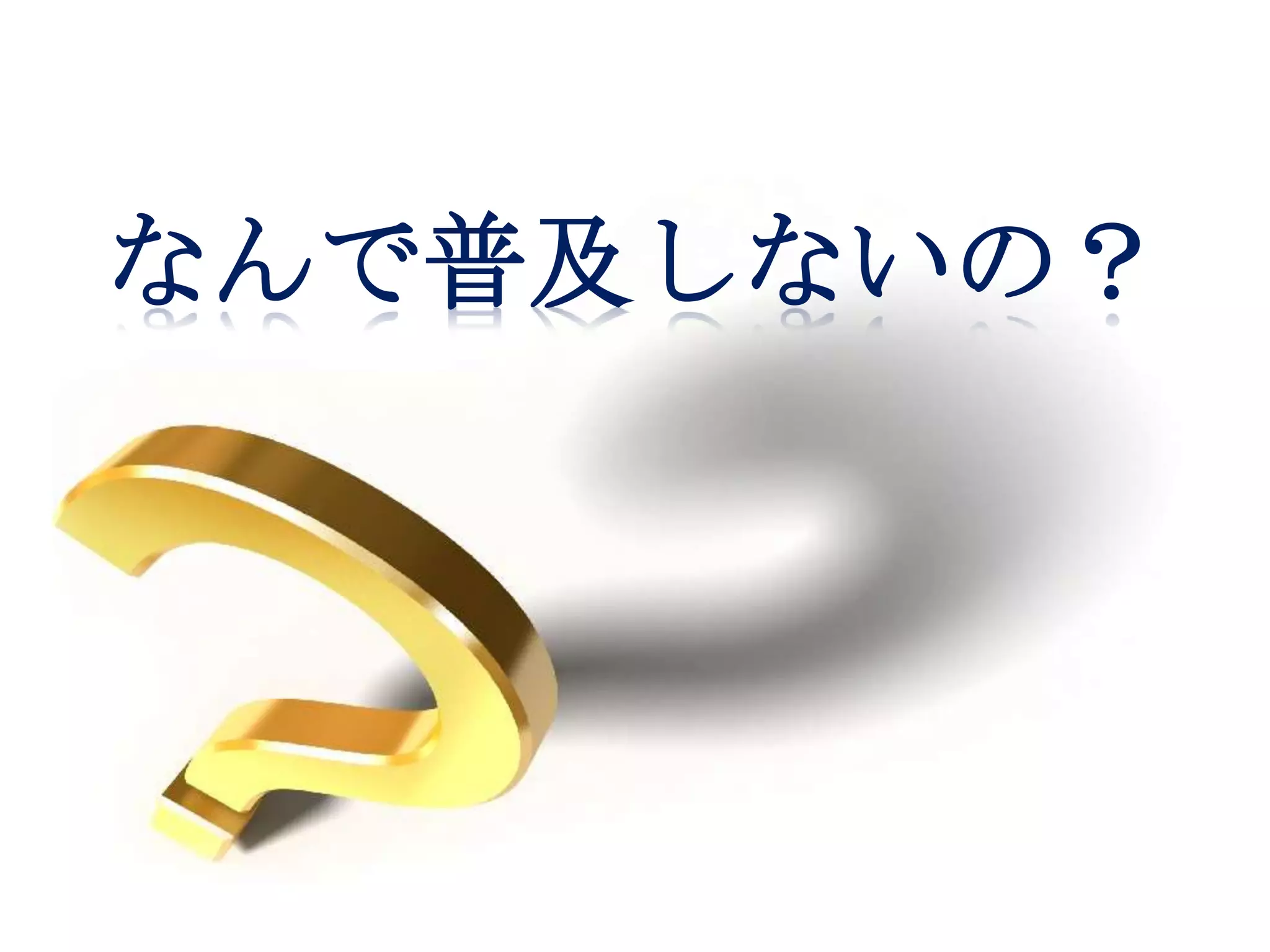 なんで普及しないの？
 