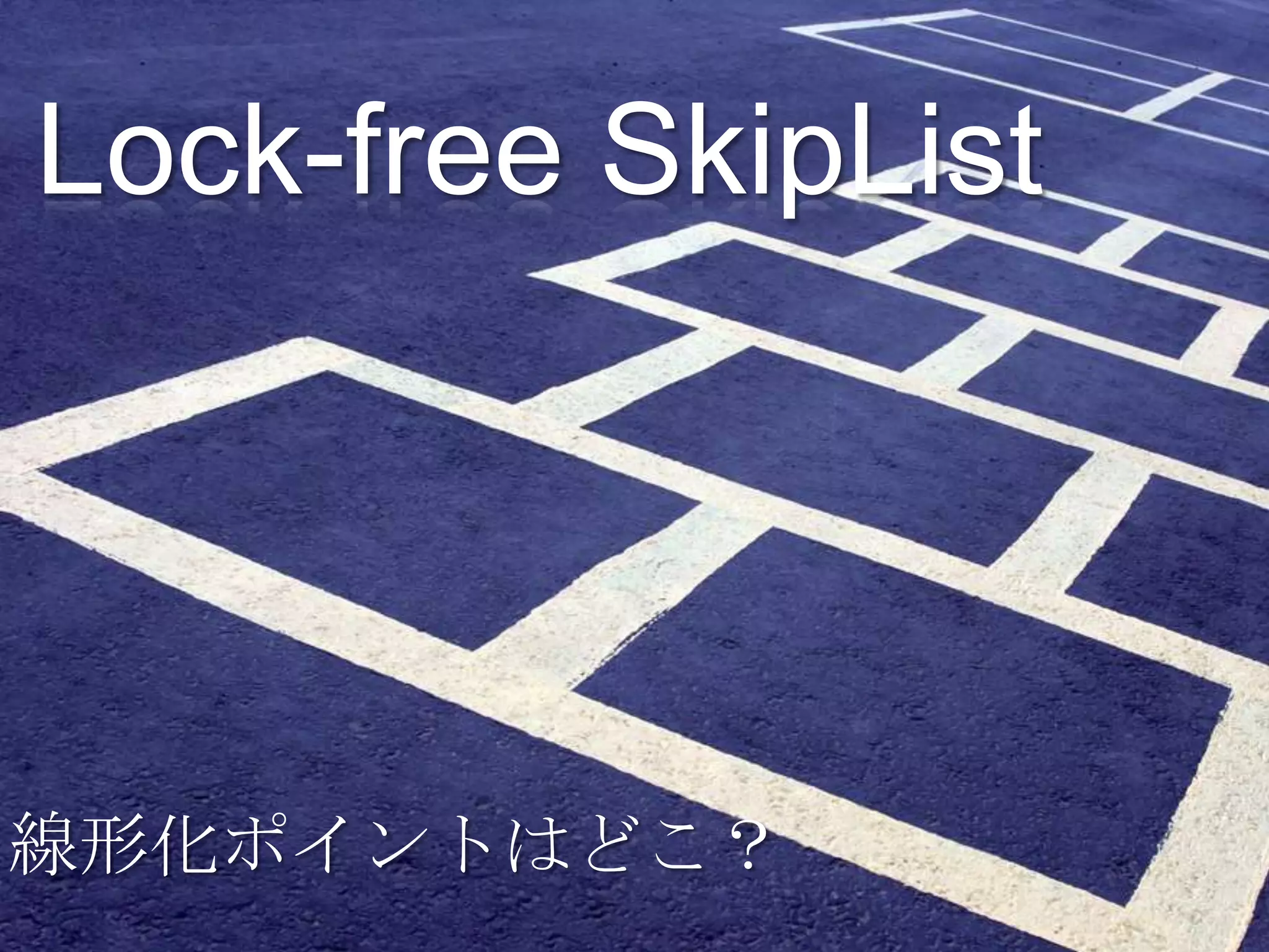 Lock-free SkipList




線形化ポイントはどこ？
 