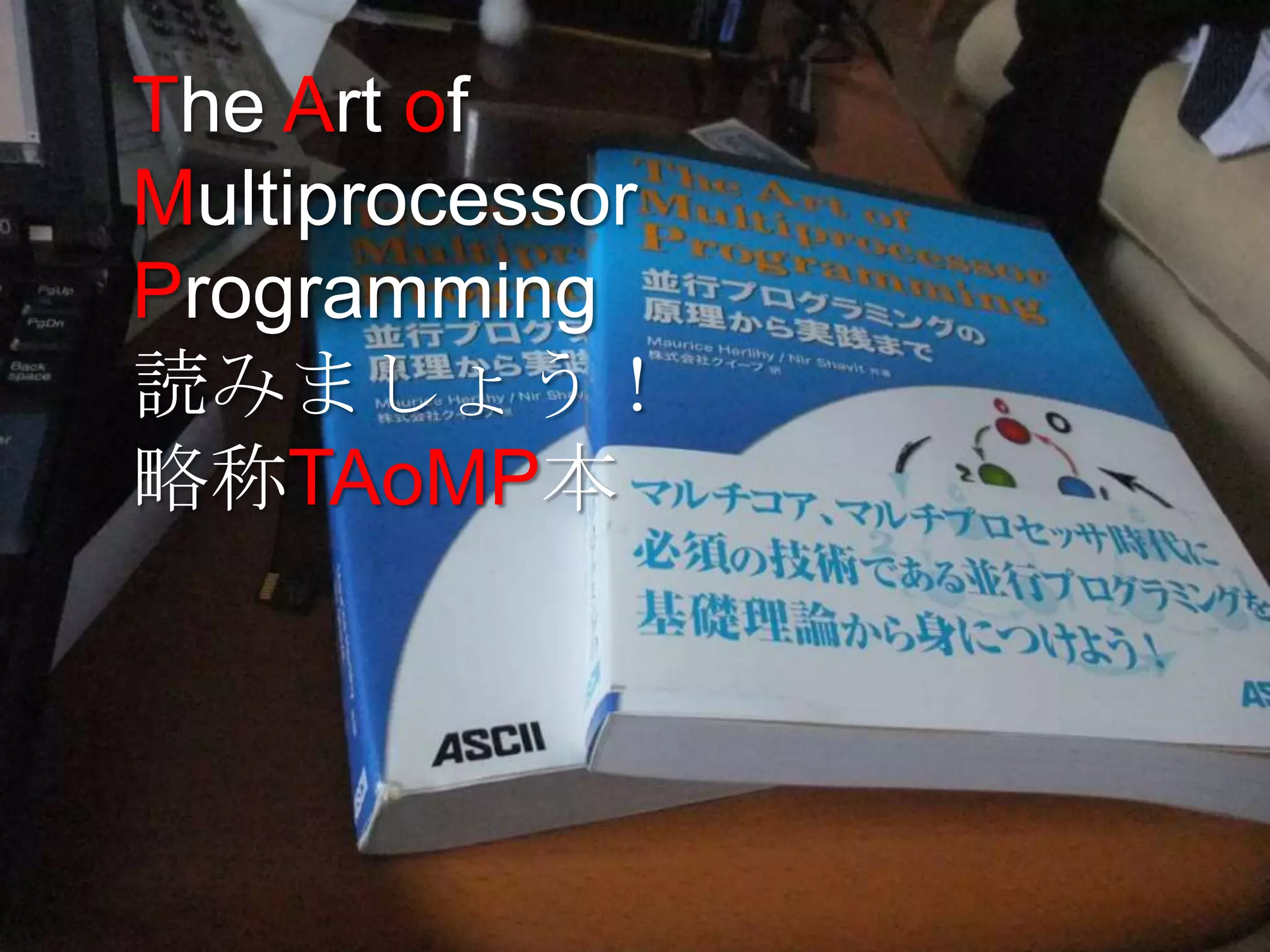The Art of
Multiprocessor
Programming
読みましょう！
略称TAoMP本
 