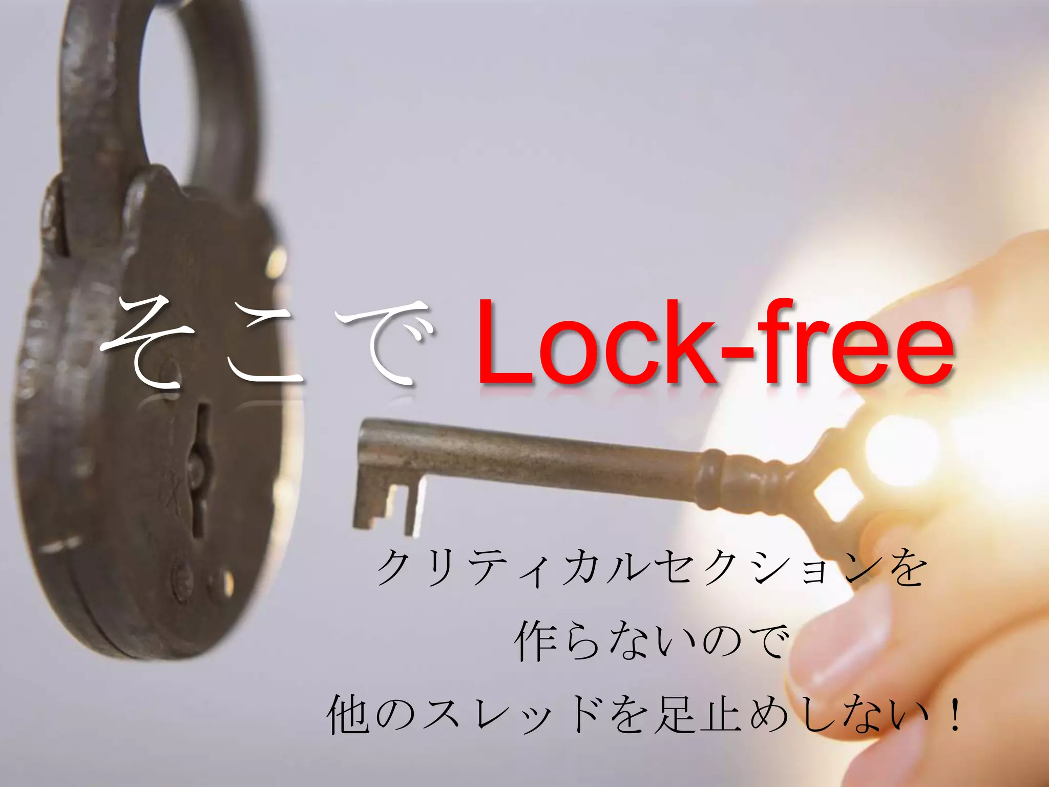 そこで Lock-free
    クリティカルセクションを
      作らないので
   他のスレッドを足止めしない！
 