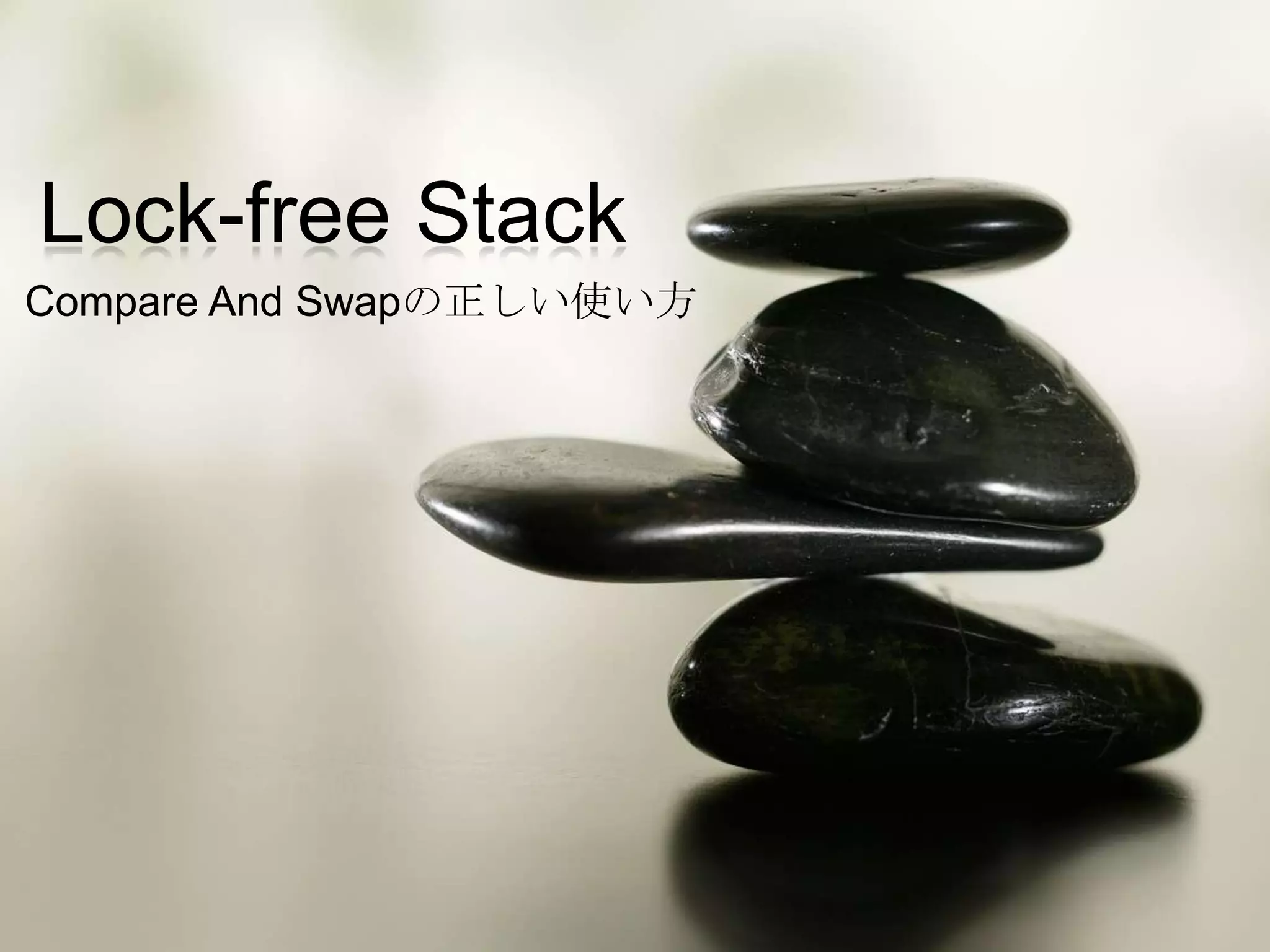 Lock-free Stack
Compare And Swapの正しい使い方
 