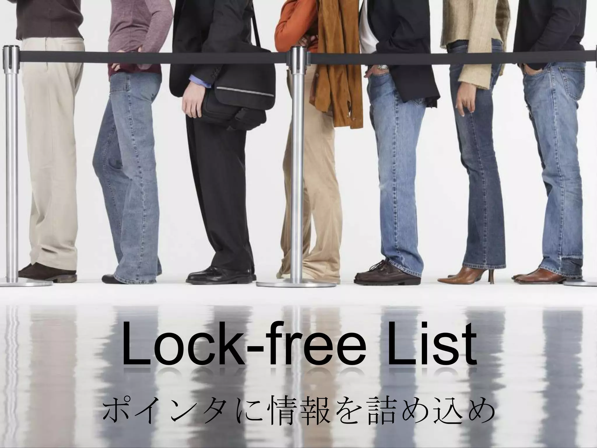 Lock-free List
ポインタに情報を詰め込め
 