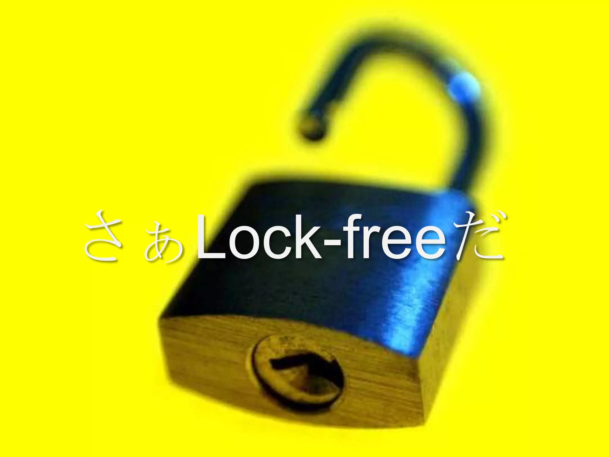 さぁLock-freeだ
 
