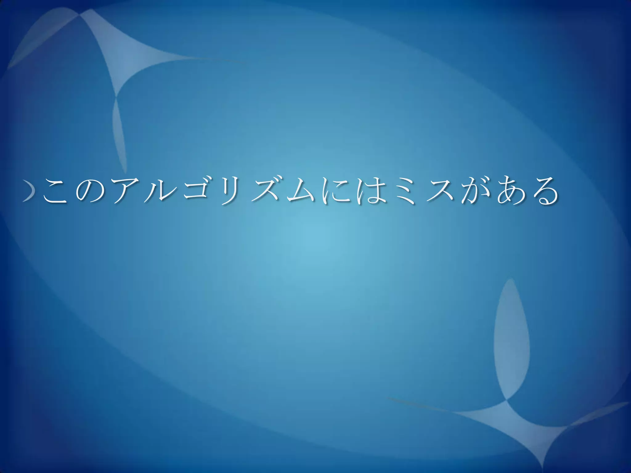 このアルゴリズムにはミスがある
 