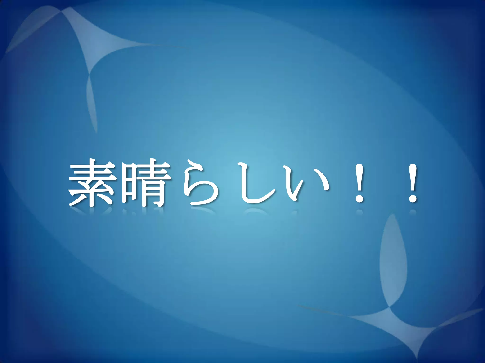 素晴らしい！！
 