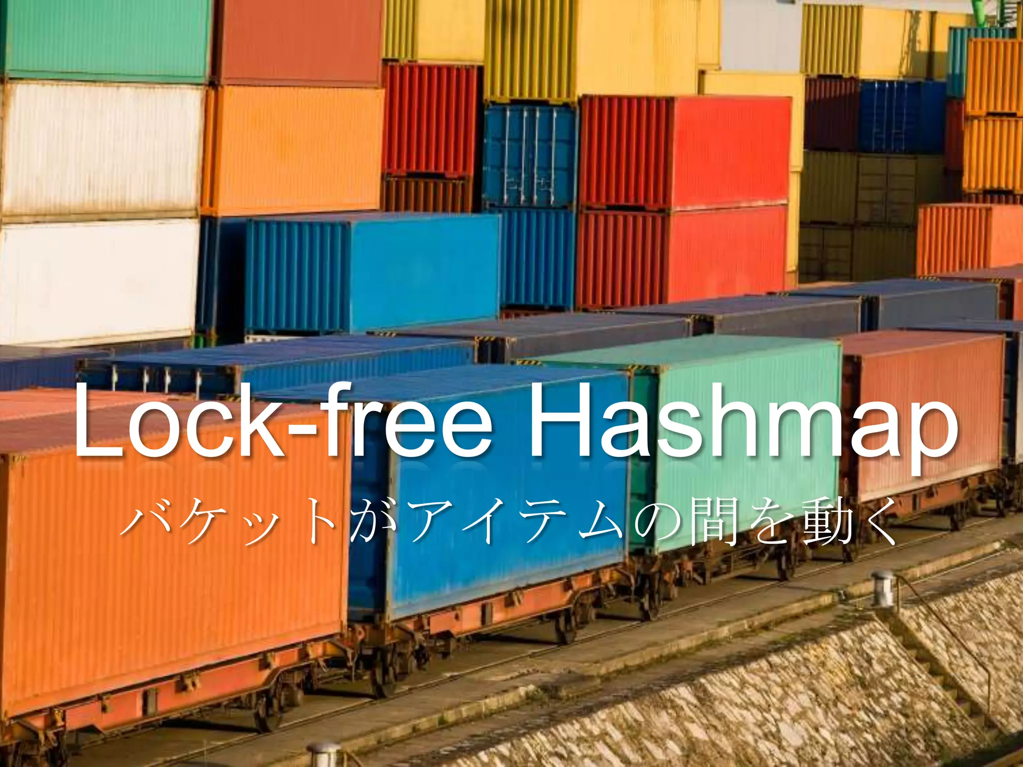 Lock-free Hashmap
バケットがアイテムの間を動く
 